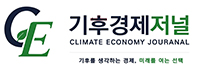 기후경제저널
